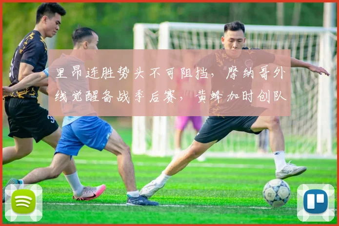 里昂连胜势头不可阻挡，摩纳哥外线觉醒备