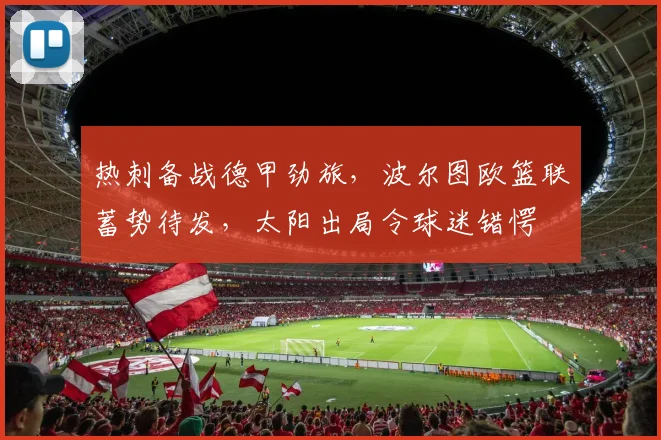 热刺备战德甲劲旅，波尔图欧篮联蓄势待发