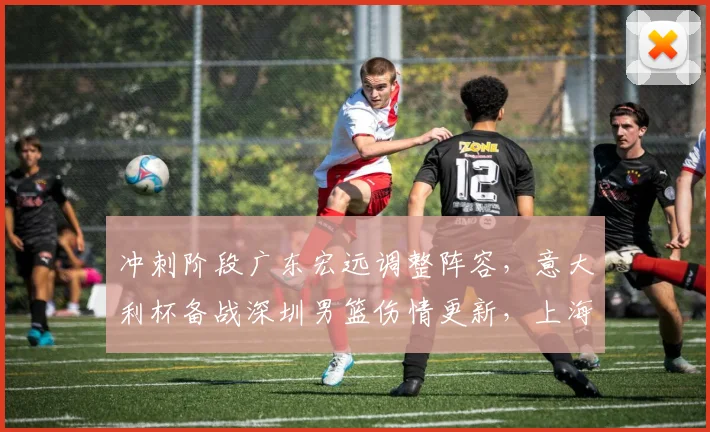冲刺阶段广东宏远调整阵容，意大利杯备战